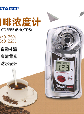 ATAGO爱拓咖啡浓度计PAL-COFFEE(BX/TDS)双标度糖度计便携测糖仪