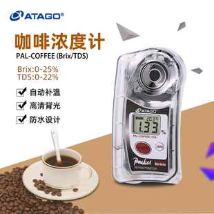 ATAGO爱拓咖啡浓度计PAL TDS 双标度糖度计便携测糖仪 COFFEE