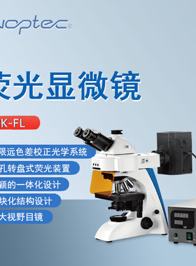 奥特三目显微镜BK-FL实验教学临床诊断病理分析汞灯荧光显微镜