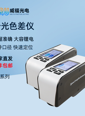 FRU威福分光测色仪WS2300便携高精色差计油漆塑料涂料色差检测仪
