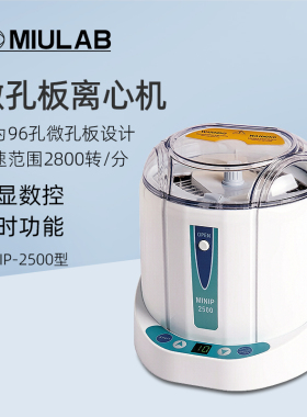 MIULAB米欧 微孔板离心机MINIP-2500实验室数显定时微量离心仪器