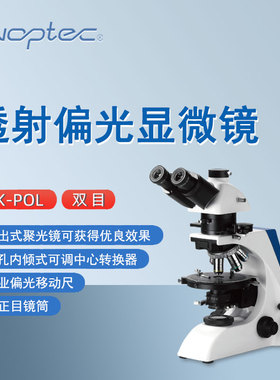 奥特透射偏光显微镜BK-POL实验检测科研教学矿产双目岩相显微镜
