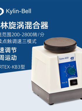其林贝尔旋涡混合器VORTEX-KB3实验室微型涡旋混匀仪振荡器混合仪