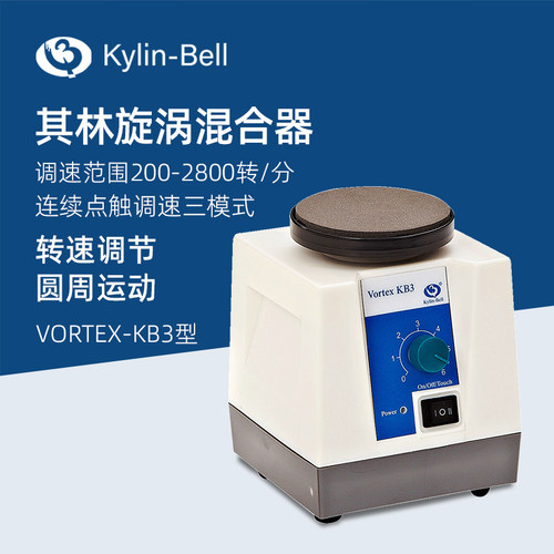 其林贝尔旋涡混合器VORTEX-KB3