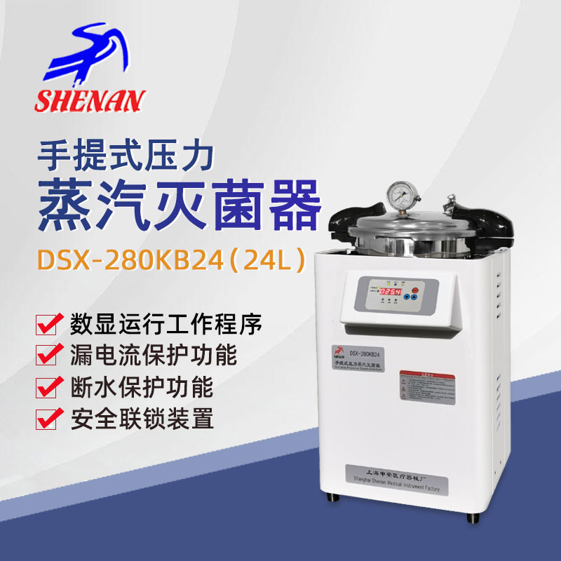 申安手提式高压蒸汽灭菌器