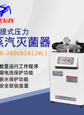 申安手提高压蒸汽灭菌器DSX-280KB24实验室高温高压灭菌锅消毒锅