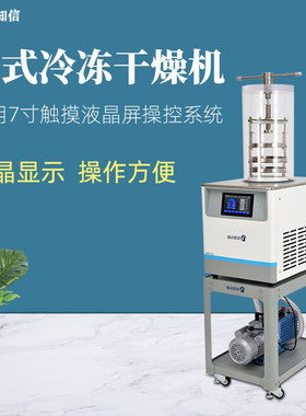 知信小型冷冻干燥机ZX-LGJ-27A实验室真空冻干机果蔬干燥机干果机