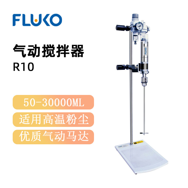 弗鲁克实验室气动搅拌器
