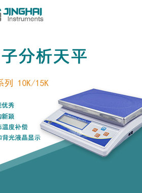 菁海电子天平DY15K便携式大称量分析天平家用商用电子秤精密天平