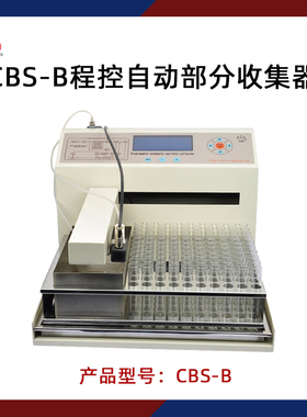 沪西自动部分收集器CBS-B生物化学药品组分馏分程控全自动收集器