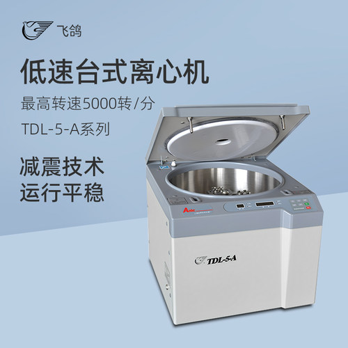 飞鸽低速台式自动脱盖离心机