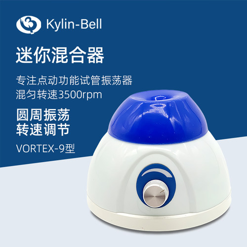其林贝尔漩涡混合器VORTEX-9