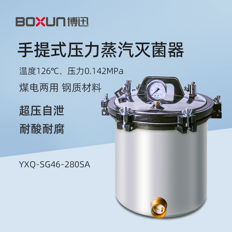 博迅手提式压力蒸汽灭菌器YXQ-SG46-280S实验室消毒锅灭菌消毒锅