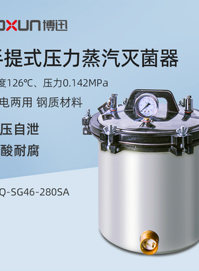 博迅手提式压力蒸汽灭菌器YXQ-SG46-280S实验室消毒锅灭菌消毒锅