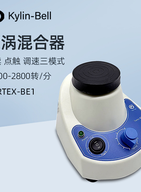 其林贝尔旋涡混合器VORTEX-BE1实验室微型涡旋混匀仪振荡器混合仪