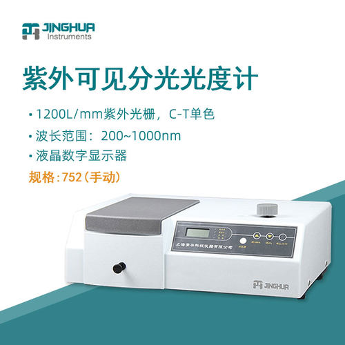 上海菁华752（手动）紫外光度计