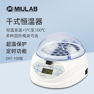 MIULAB米欧干式恒温器DKT-100实验室数显定时加热恒温金属浴