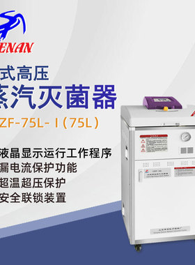 申安立式高压蒸汽灭菌器LDZF-75L-I实验室高温高压灭菌锅消毒锅