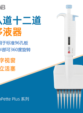 DLAB大龙八移液枪全消毒MicroPette Plus实验室8道12道手动移液器