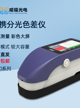 FRU威福分光色差仪SY3020测色仪高精塑胶油漆纺织印刷色差检测仪