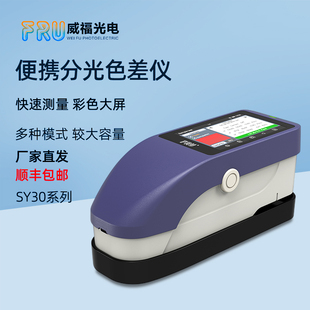 FRU威福分光色差仪SY3020测色仪高精塑胶油漆纺织印刷色差检测仪