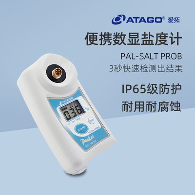 爱拓便携式数显盐度计