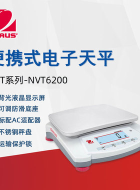 OHAUS奥豪斯电子天平NVT6200ZH便携式实验室分析天平大称量电子秤