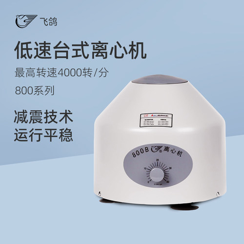 飞鸽实验室低速台式离心机