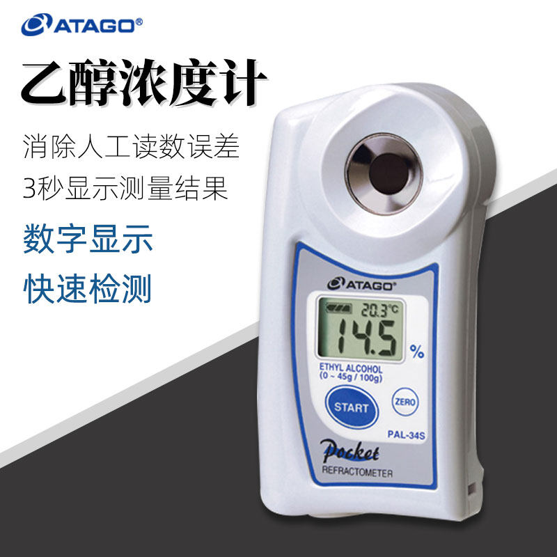 ATAGO爱拓乙醇浓度计PAL-34S数显乙醇检测仪酒精浓度测量仪折射仪