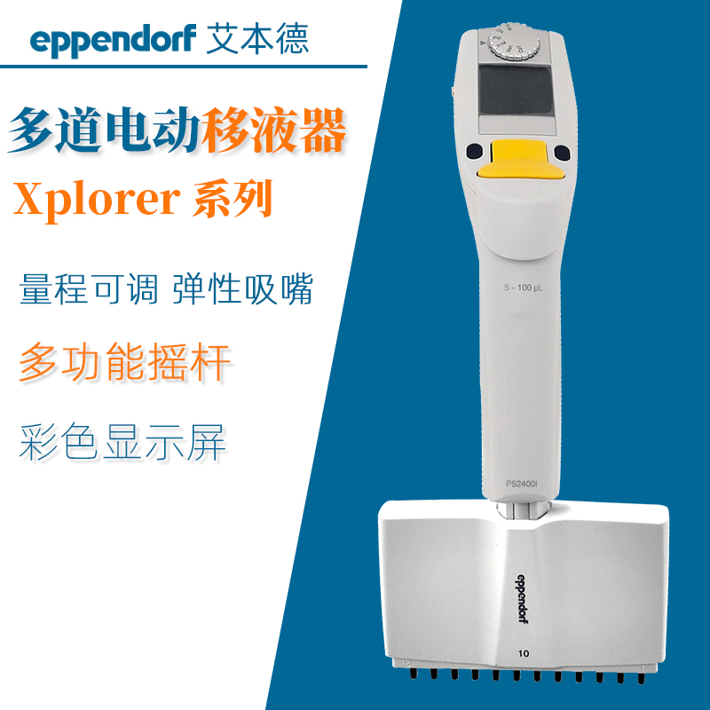 艾本德Xplorer多道电动移液器