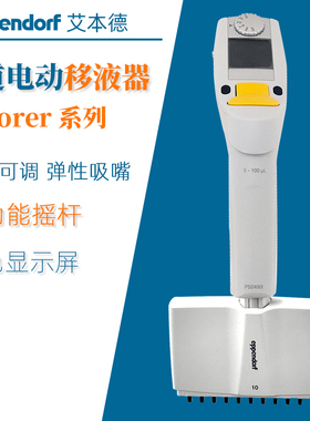 艾本德Xplorer 多道电动移液器