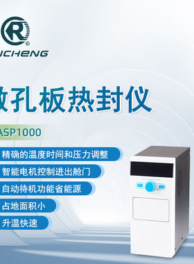 瑞成微孔板热封仪ASP1000实验PCR板热封膜机酶标板封膜仪封板机