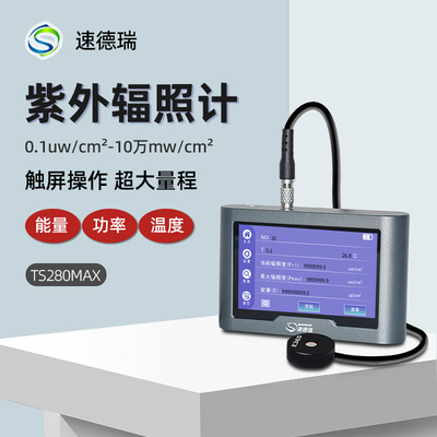 速德瑞紫外辐射照度计TS280MAX