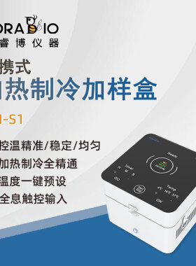 普睿博加热制冷加样盒PDI-S1外携式实验室数显定时恒温器低温冰盒