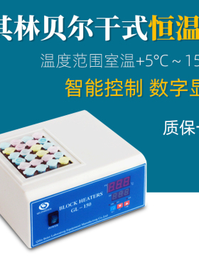 其林贝尔干式恒温器GL-150B实验恒温数显培养仪GL-1800微量培养器