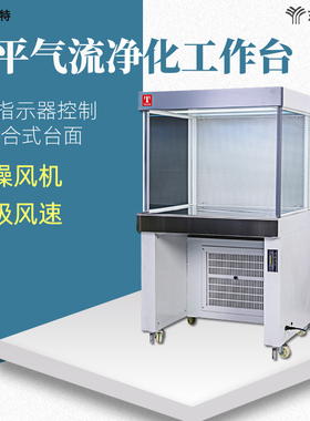 泰斯特超净工作台 HS840单人单面/HS1300双人单面 水平气流净化台