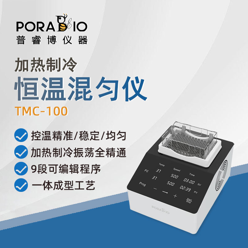 普睿博恒温混匀仪加热制冷混合器