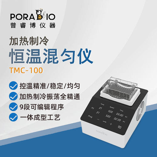 普睿博恒温混匀仪加热制冷混合器