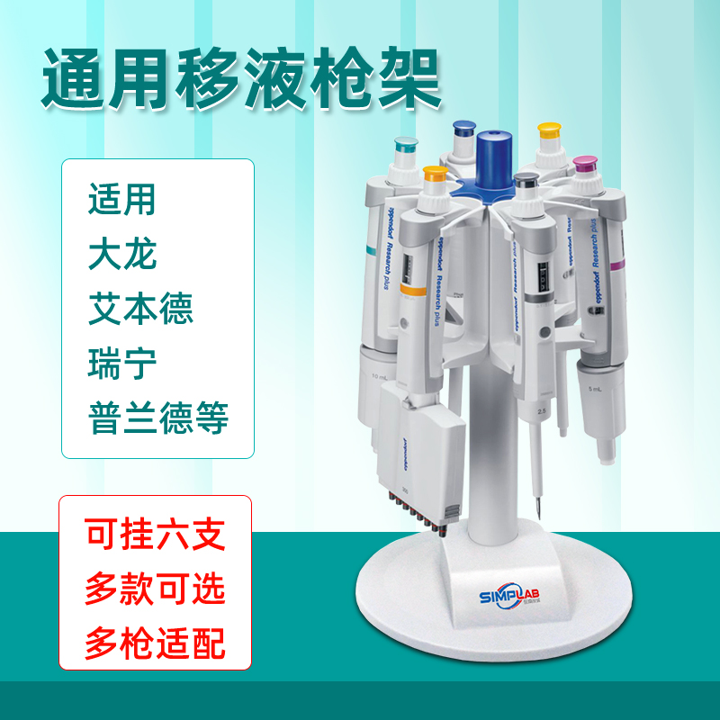 simplab艾本德大龙瑞宁移液枪架