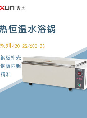 博迅恒温水浴锅SSW-420-2S实验室数显科学精密电热恒温水浴箱水槽