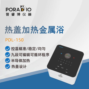 普睿博干式 150实验室数显定时热盖加热金属浴恒温器 恒温器PDL