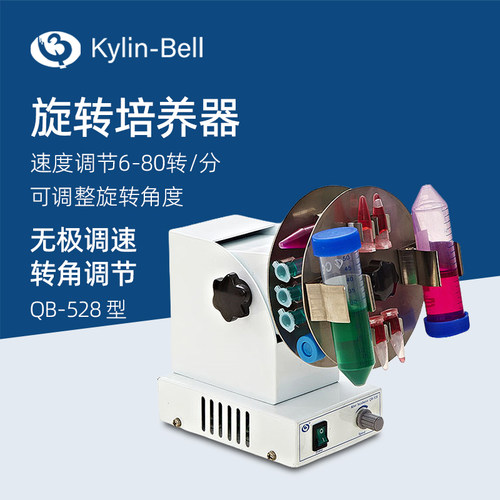 其林贝尔旋转培养器QB-528实验室多用途混合摇床混匀混合培养器