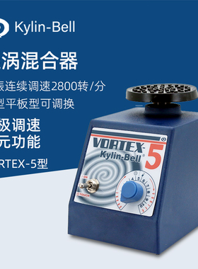 其林贝尔漩涡混合器VORTEX-5实验室涡旋混匀仪混合振荡器