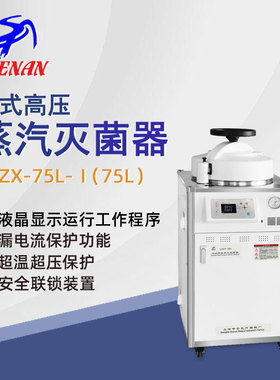 申安立式高压蒸汽灭菌器LDZX-75L-I实验室高温高压灭菌锅消毒锅