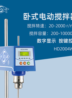 司乐卧式恒速电动搅拌器HD2004W实验室数显调速电动搅拌机搅拌仪