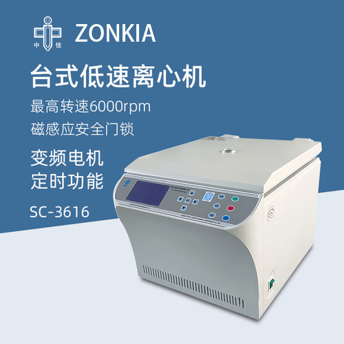 中佳台式低速离心机SC-3616