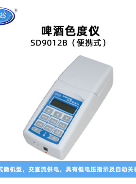 昕瑞啤酒色度仪SD9012便携数显麦芽汁色度测量仪色度计测量仪器