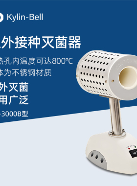 其林贝尔红外接种灭菌器MH-3000B高温消毒灭菌器接种针消毒灭菌仪