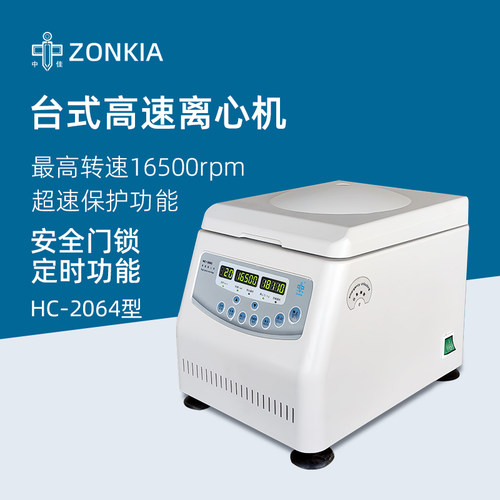 中佳台式高速离心机HC-2064实验室数显定时离心机微量离心仪器