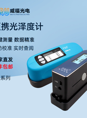 FRU威福光泽度计WG60高精度油漆涂料石材陶瓷测光仪光泽度测试仪